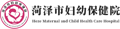 菏泽市妇幼保健院